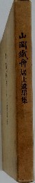 山岡鉄舟居士遺墨集