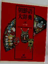 朝鮮語 大辞典  上巻