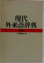 現代  外来語辞典  特装版　