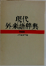 現代  外来語辞典  特装版　