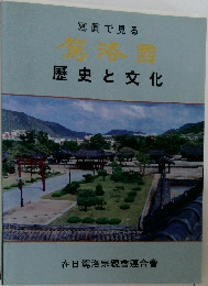 寫眞で見る　歴史と文化
