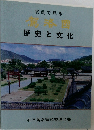 寫眞で見る　歴史と文化