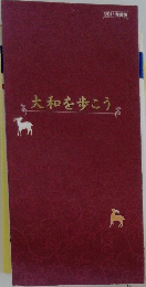 大和を歩こう