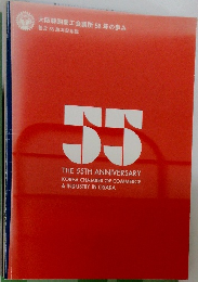 THE 55TH ANNIVERSARY  KOREA CHAMBER OF COMMERCE  & INDUSTRY IN OSAKA