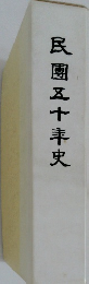 民團五十年史