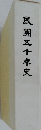 民團五十年史
