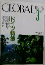 GLOBAL PRESS 1990年3月号 No.52