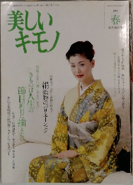 美しいキモノ　1999　春