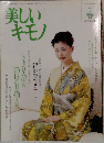 美しいキモノ　1999　春