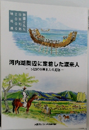 河内湖周辺に定着した渡来人　　5世紀の渡来人の足跡