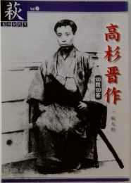 萩　Vol.2　高杉晋作
