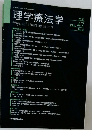 理学療法学　2020　Vol.47　No.5