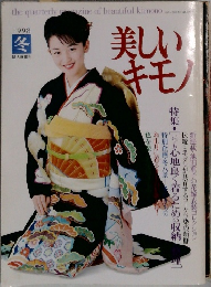 美しいキモノ　1998年冬号