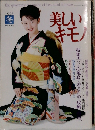 美しいキモノ　1998年冬号