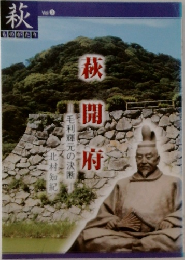 萩開府　Vol.3