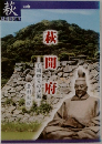 萩開府　Vol.3