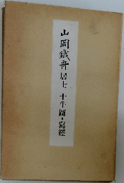 山岡鐵舟居士十牛圖・寫經
