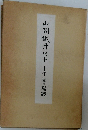山岡鐵舟居士十牛圖・寫經