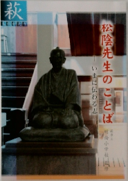 松陰先生のことば　いまに伝わる志