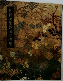 佐野美術館蔵品撰集