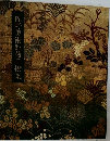 佐野美術館蔵品撰集