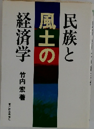 民族と風土の経済学