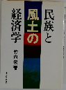民族と風土の経済学