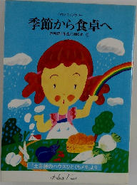 季節から食卓へ　お料理1年生に贈る本　1