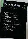 理学療法学  2018年 Vol.45 No.5