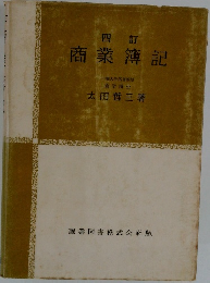 四訂  商業簿記