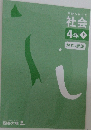 社会　4 年　上　解答と解説