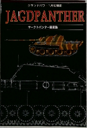 JAGDPANTHER  ヤークトパンター 図面集