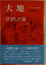 大地　第三部  分裂した家
