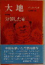大地　第三部  分裂した家