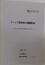 ストック型社会の建築計画　2000年9月号