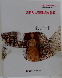 2016大阪韓紙文化祭