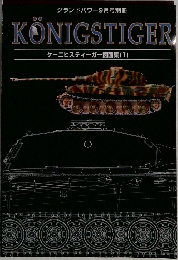 KONIGSTIGER　ケーニヒスティーガー図面集 (1)