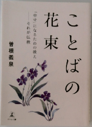 ことばの花束