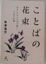 ことばの花束