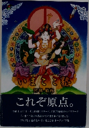 いまここ塾　　これぞ原点