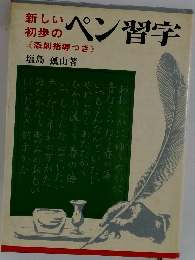 新しい初歩ペン習字　添削指導つき