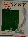 新しい初歩ペン習字　添削指導つき