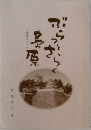 ぶらっ と歩く島原　(島原ガイド)