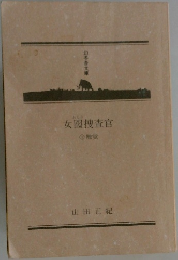 女囮捜査官　1触覚