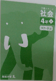 予習シリーズ  社会　4年  解答と解説　
