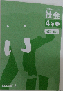 予習シリーズ  社会　4年  解答と解説　