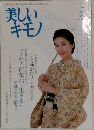 美しい  キモノ  1999年夏