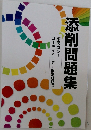 添削問題集