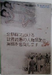 北朝鮮における 世界最悪の人権蹂躙の実態を告発します