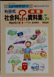 社会科はてな資料集5年